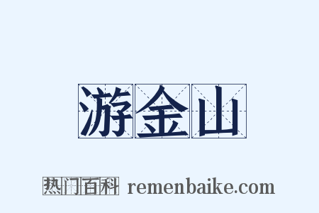 游金山是什么意思的图片